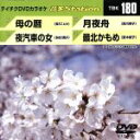 （カラオケ）販売会社/発売会社：（株）テイチクエンタテインメント(（株）テイチクエンタテインメント)発売年月日：2009/03/25JAN：4988004770401