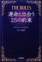 【中古】 THE　RULES　運命と出会う25の約束／エレンファイン，シェリーシュナイダー【著】，キャシー天野【訳】 【中古】afb