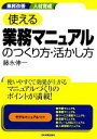 【中古】 使える業務マニュアルのつくり方 活かし方／藤永伸一【著】