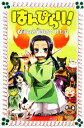 【中古】 はんぴらり!(7) まねき猫のおくりもの フォア文庫/廣嶋玲子【作】,九猫あざみ【画】