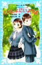【中古】 いっしょにいようよ 泣いちゃいそうだよ8 講談社青い鳥文庫/小林深雪【作】,牧村久実【絵】