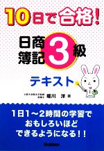 中古10日で合格日商簿記3級テキスト資格・検定VBOOKS／堀川洋著