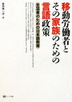 【中古】 移動労働者とその家族のための言語政策 生活者のための日本語教育／春原憲一郎【編】