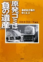 【中古】 原発ゴミは「負の遺産」(3) 最終処分場のゆくえ/西尾漠,末田一秀【編著】