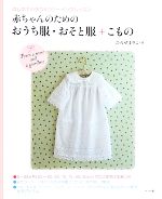  赤ちゃんのためのおうち服・おそと服＋こもの はじめての手づくりソーイングレッスン／ひろせまりこ