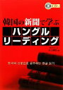 【中古】 韓国の新聞で学ぶハングルリーディング/市吉則浩【編】