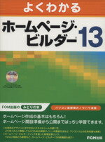 【中古】 よくわかるホームページ・ビルダー13／情報・通信・コンピュータ