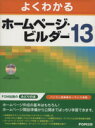 【中古】 よくわかるホームページ・ビルダー13/情報・通信・コンピュータ