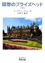 【中古】 回想のブライズヘッド(下) 岩波文庫/イーヴリンウォー【作】,小野寺健【訳】