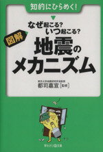 【中古】 図解・なぜ起こる？いつ起こる？地震のメカニズム 早わかりN文庫／都司嘉宣(著者)