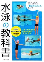 【中古】 水泳の教科書 小学校低学年〜高学年用／浜田貴夫【監修】