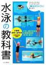 【中古】 水泳の教科書 小学校低学年〜高学年用 ／浜田貴夫【監修】 【中古】afb