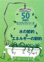 【中古】 水の節約＆エネルギーの節約 50WAYSエコブックシリーズ／シアンベリー【著】，冨重佳美【訳】