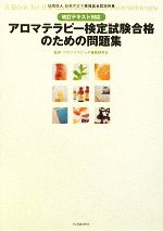 【中古】 改訂テキスト対応アロマテラピー検定試験合格のための問題集／アロマテラピーの資格研究会【..