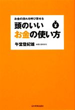 【中古】 頭のいいお金の使い方 お金の流れを呼び寄せる／午堂登紀雄【著】