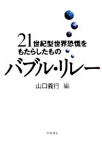 【中古】 バブル・リレー 21世紀型世界恐慌をもたらしたもの／山口義行【編】