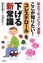 【中古】 ここが知りたい!コレステロールを下げる新常識/板倉弘重(著者)