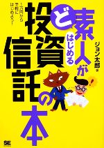 【中古】 ど素人がはじめる投資信託の本／ジョン太郎【著】