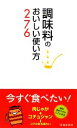 【中古】 調味料のおいしい使い方27