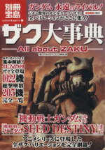 ザク大事典　−All　about　ZAKU−／宝島社 afb