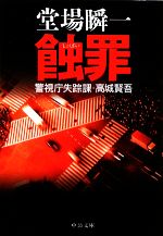 【中古】 蝕罪 警視庁失踪課・高城賢吾 中公文庫／堂場瞬一【著】