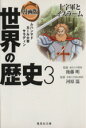 【中古】 漫画版 世界の歴史(3) 十字軍とイスラーム ムハンマド カール大帝 サラディン 集英社文庫／茶留たかふみ(著者),芳村梨絵(著者),後藤明,河原温