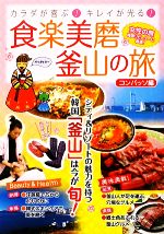 【中古】 食楽美磨　釜山の旅 カラダが喜ぶ！キレイが光る！ ／コンパッソ【編】 【中古】afb