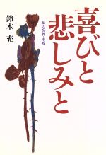 【中古】 喜びと悲しみと　私の祝辞・弔辞／鈴木充(著者)