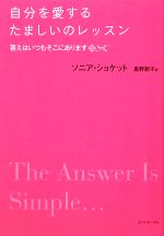  自分を愛するたましいのレッスン 答えはいつもそこにあります／ソニアショケット，奥野節子