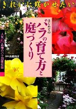 【中古】 はじめてのバラの育て方と庭づくり きれいに咲かせたい／高橋和彦【監修】