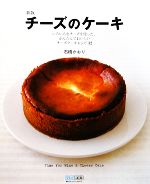 【中古】 新版　チーズのケーキ いろいろなチーズを使った、かんたんでおいしいチーズケーキレシピ32／..