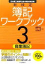 【中古】 新検定 簿記ワークブック 3級/商業簿記/渡部裕亘,片山覚,北村敬子【編著】