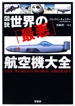 【中古】 図説　世界の「最悪」航空機大全 図説シリーズ／ジムウィンチェスター【著】，松崎豊一【監訳】