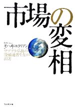 【中古】 市場の変相 サブプライム後の「金融適者生存」の法則／モハメドエラリアン【著】，牧野洋【訳】