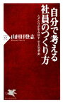 【中古】 自分で考える社員のつくり方 ムダとりが生み出す「やる気革命」 PHP新書／山田日登志【著】