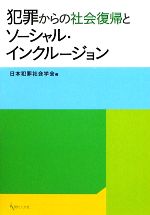 日本犯罪社会学会【編】販売会社/発売会社：現代人文社/大学図書発売年月日：2009/01/30JAN：9784877984045