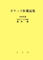 【中古】 ポケット医薬品集(2009年版)／龍原徹【著】