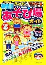 【中古】 子どもとでかける神奈川