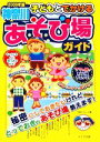 【中古】 子どもとでかける神奈川あそび場ガイド(2009年版)／子育てネット【著】