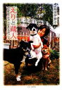 【中古】 えりと蔵人 いつもいっしょいつまでもいっしょ/菊田伊寧子【著】