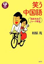 【中古】 笑う中国語 相原先生のジョーク教室／相原茂【著】