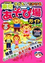 【中古】 子どもとでかける東京あ