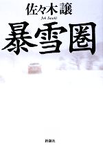 【中古】 暴雪圏／佐々木譲【著】