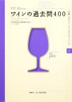 【中古】 ワインの過去問400 ソムリエ、ワインアドバイザー、ワインエキスパート　呼称資格認定試験問題と解説でワインを学ぶ 試験に受かる、ツウになるワインブック／斉藤研一【著】