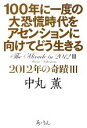 【中古】 100年に一度の大恐慌時代をアセンションに向けてどう生きる(3) 2012年の奇蹟/中丸薫【著】