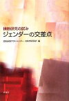 【中古】 ジェンダーの交差点 横断研究の試み／愛知淑徳大学ジェンダー・女性学研究所【編】