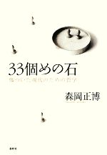 【中古】 33個めの石 傷ついた現代のための哲学／森岡正博【著】