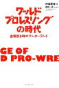 【中古】 ワールドプロレスリングの時代 金曜夜8時のワンダーランド/市瀬英俊【著】,岡田一成【監修・回想】