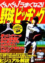 【中古】 ぐんぐんうまくなる！野球ピッチング／鹿取義隆【著】