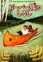 【中古】 ビーバー族のしるし／エリザベス ジョージスピア【著】，こだまともこ【訳】